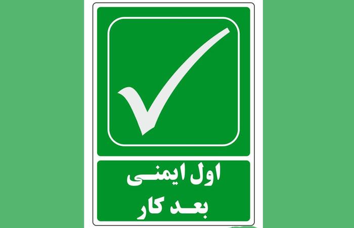 اول ایمنی بعد کار کارخانه آراتن تولید کننده لباس و تجهیزات ایمنی مشهد