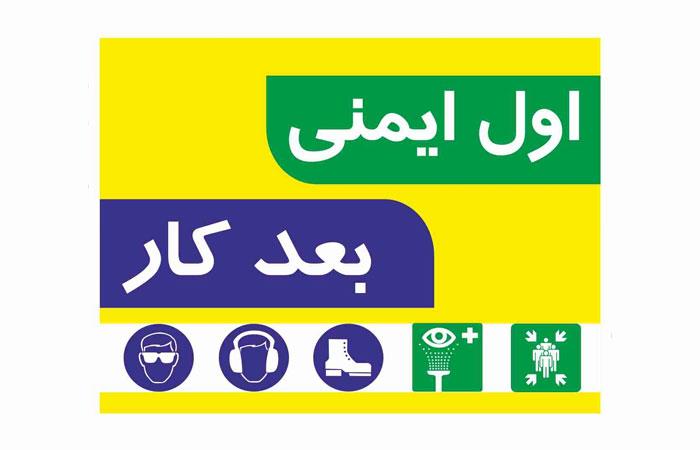 ایمنی هنگام کار کارخانه آراتن تولید کننده لباس و تجهیزات ایمنی مشهد