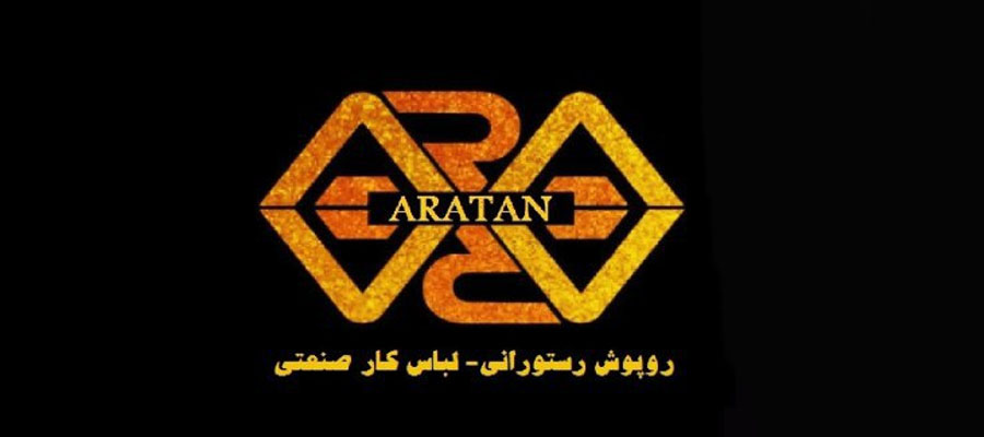 کارخانه آراتن|لباس کار ایمنی|مشهد